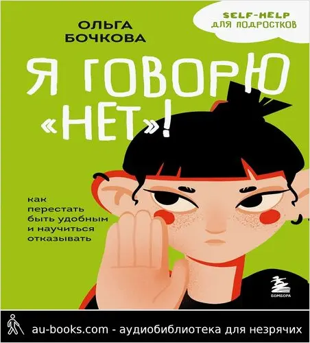 обложка аудиокниги Я говорю «нет»! Как перестать быть удобным и научиться отказывать