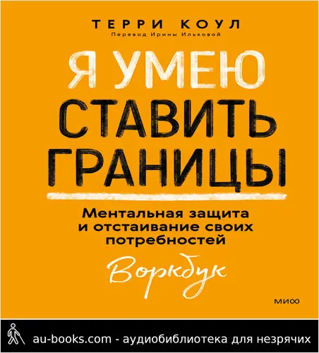 обложка аудиокниги Я умею ставить границы. Ментальная защита и отстаивание своих потребностей. Воркбук