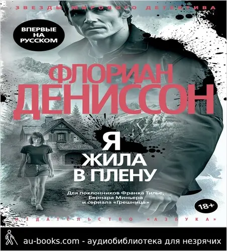 обложка аудиокниги Я жила в плену