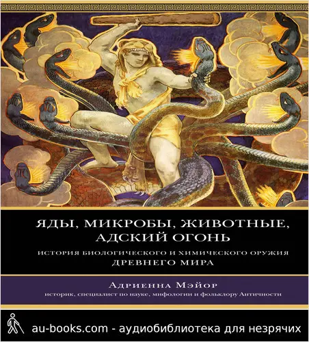 обложка аудиокниги Яды, микробы, животные, адский огонь. История биологического и химического оружия Древнего мира
