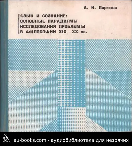 обложка аудиокниги Язык и сознание: основные парадигмы исследования проблемы в философии XIX – XX веков
