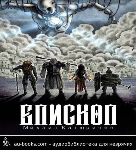 обложка аудиокниги Епископ