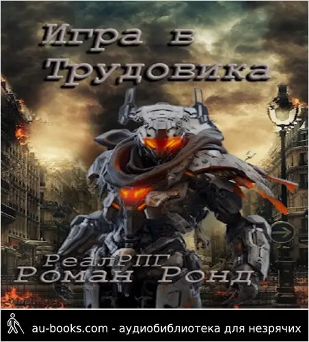 обложка аудиокниги Игра в Трудовика