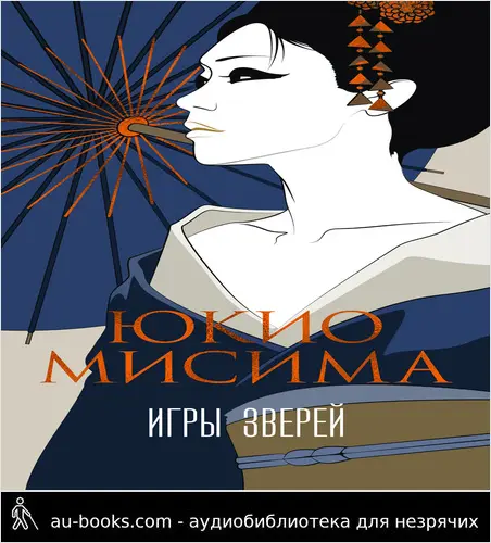 обложка аудиокниги Игры зверей