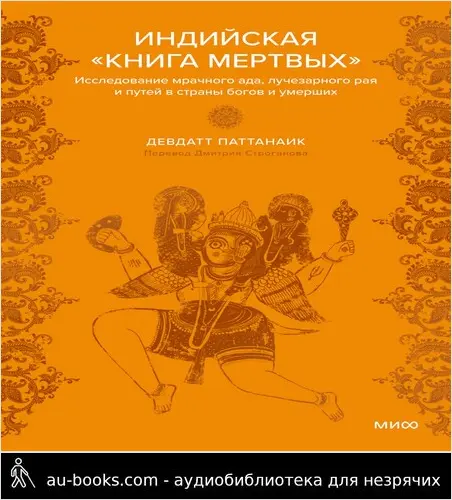 обложка аудиокниги Индийская «Книга мертвых». Исследование мрачного ада, лучезарного рая и путей в страны богов и умерших