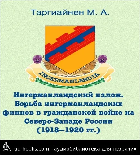 обложка аудиокниги Ингерманландский излом. Борьба ингерманландских финнов в гражданской войне на Северо-Западе России (1918 — 1920 гг.)