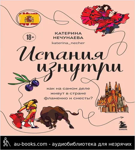 обложка аудиокниги Испания изнутри. Как на самом деле живут в стране фламенко и сиесты?
