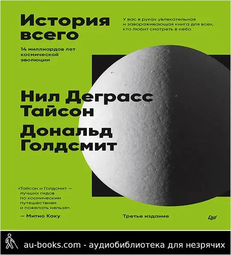 обложка аудиокниги История всего. 14 миллиардов лет космической эволюции. 3-е межд. издание