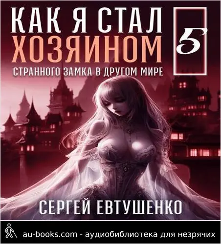 обложка аудиокниги Как я стал хозяином странного замка в другом мире. Книга 5