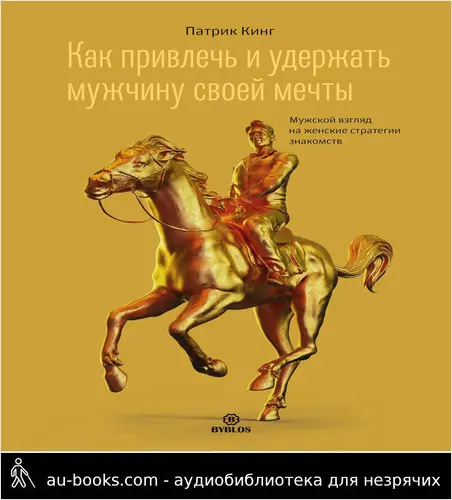 обложка аудиокниги Как привлечь и удержать мужчину своей мечты. Мужской взгляд на женские стратегии знакомств