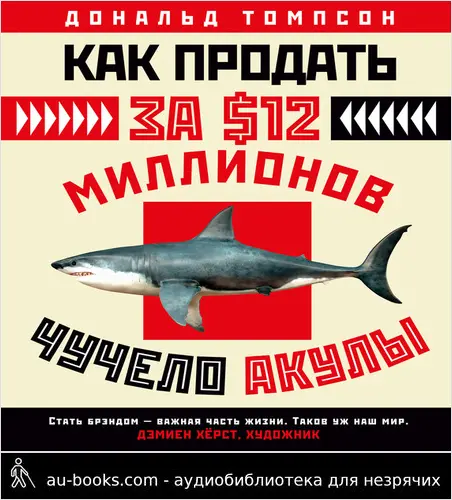 обложка аудиокниги Как продать за $12 миллионов чучело акулы. Скандальная правда о современном искусстве и аукционных домах