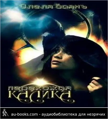 обложка аудиокниги Калика Перехожая