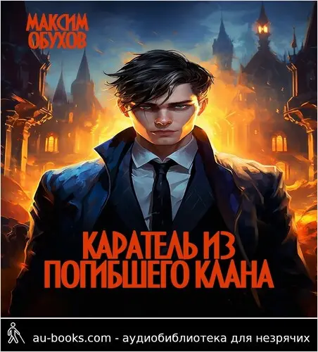 обложка аудиокниги Каратель из погибшего клана