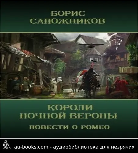 обложка аудиокниги Короли ночной Вероны