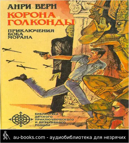обложка аудиокниги Корона Голконды (сборник)