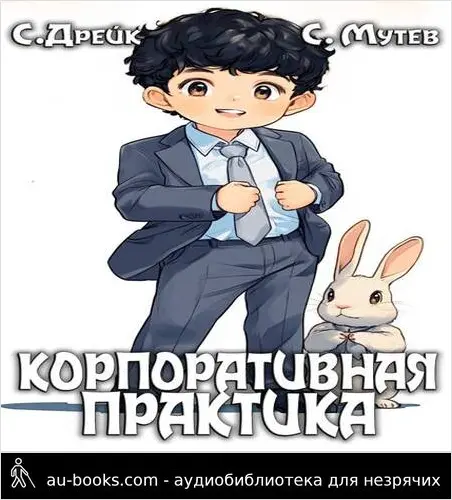 обложка аудиокниги Корпоративная практика. Книга 7