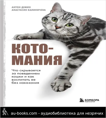 обложка аудиокниги Котомания. Что скрывается за поведением кошки и как воспитать ее без наказания