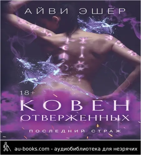 обложка аудиокниги Ковен отверженных