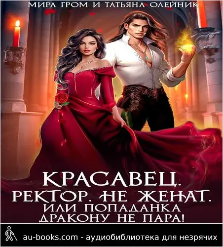 обложка аудиокниги Красавец. Ректор. Не женат. Или Попаданка дракону не пара!