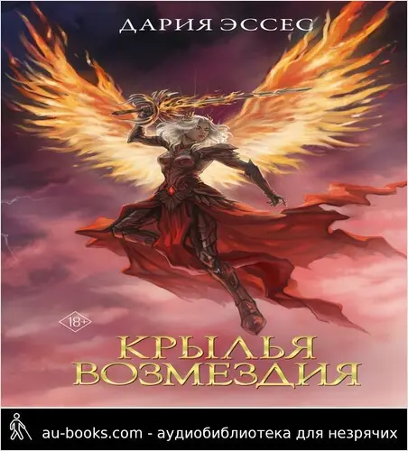 обложка аудиокниги Крылья возмездия