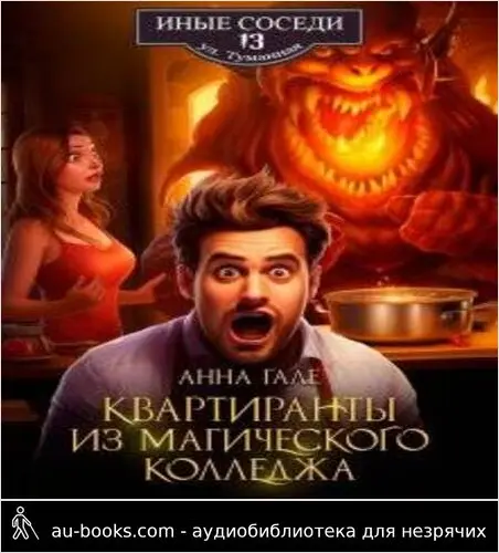 обложка аудиокниги Квартиранты из магического колледжа