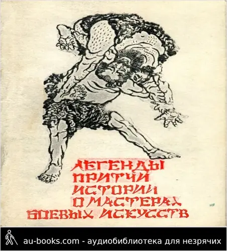 обложка аудиокниги Легенды, истории, притчи о мастерах боевых искусств