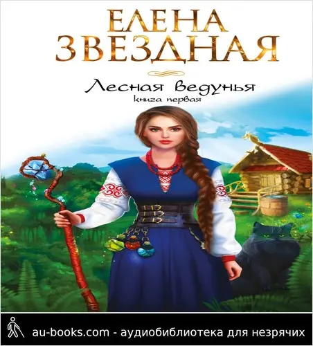 обложка аудиокниги Лесная ведунья. Книга первая