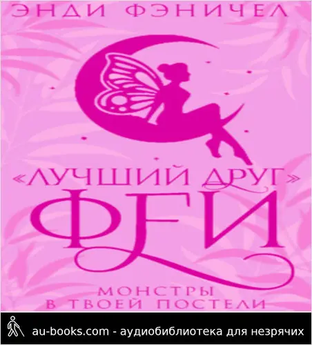 обложка аудиокниги «Лучший друг» феи
