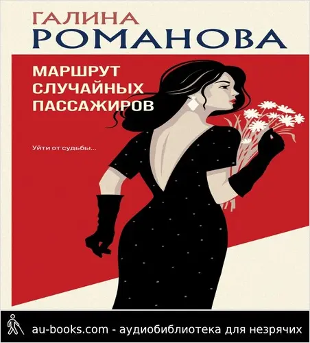 обложка аудиокниги Маршрут случайных пассажиров