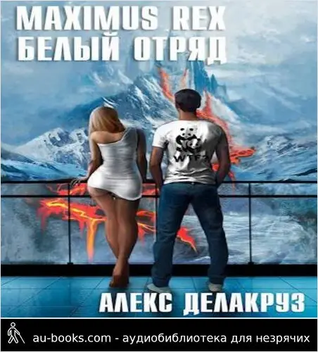 обложка аудиокниги Maximus Rex: Белый отряд