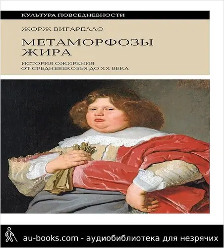 обложка аудиокниги Метаморфозы жира. История ожирения от Средневековья до XX века