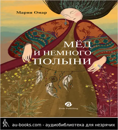 обложка аудиокниги Мёд и немного полыни