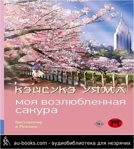 обложка аудиокниги Моя возлюбленная сакура