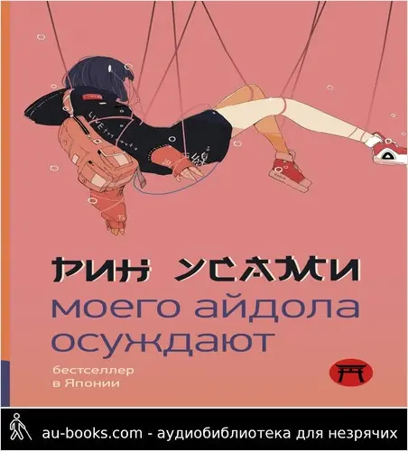обложка аудиокниги Моего айдола осуждают