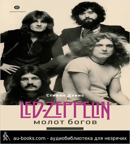 обложка аудиокниги Молот богов. Сага о Led Zeppelin