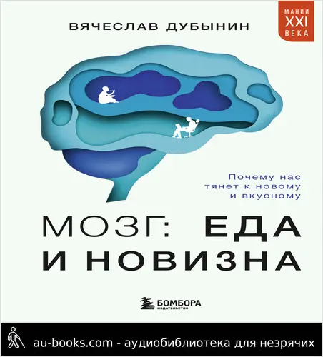 обложка аудиокниги Мозг: еда и новизна. Почему нас тянет к новому и вкусному