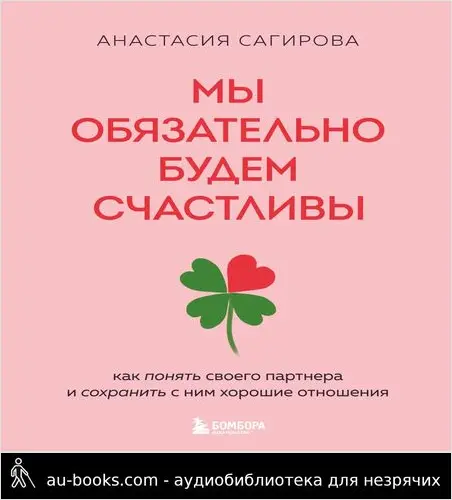 обложка аудиокниги Мы обязательно будем счастливы. Как понять своего партнера и сохранить с ним хорошие отношения