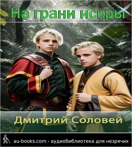 обложка аудиокниги На грани искры