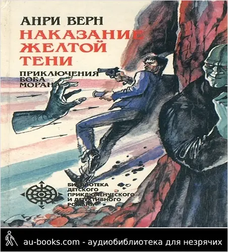 обложка аудиокниги Наказание Желтой Тени (сборник)