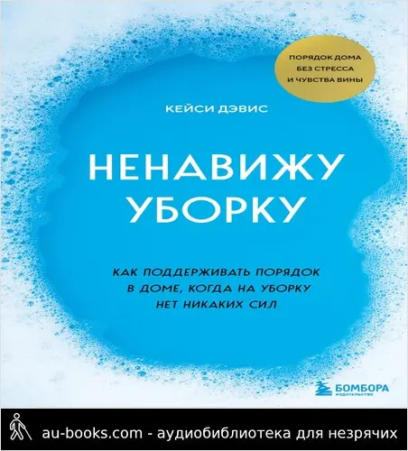 обложка аудиокниги Ненавижу уборку. Как поддерживать порядок в доме, когда на уборку нет никаких сил