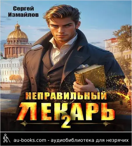 обложка аудиокниги Неправильный лекарь. Том 2