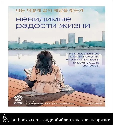 обложка аудиокниги Невидимые радости жизни. Как осознанное чтение помогло мне найти ответы на волнующие вопросы