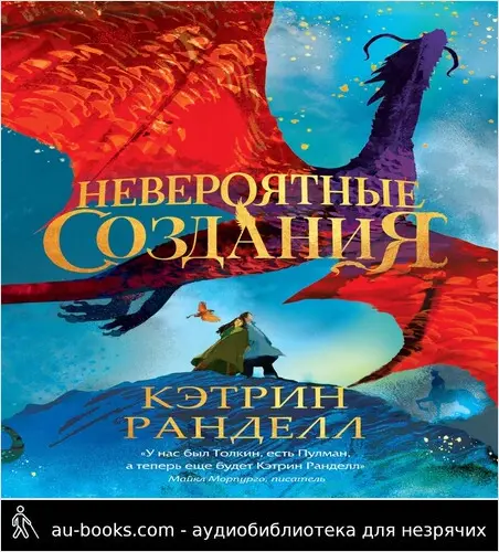 обложка аудиокниги Невероятные создания