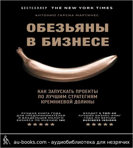 обложка аудиокниги Обезьяны в бизнесе. Как запускать проекты по лучшим стратегиям Кремниевой долины