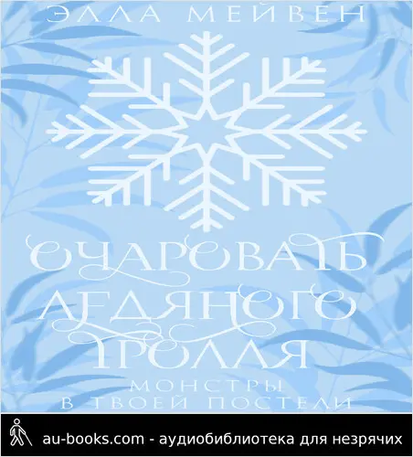 обложка аудиокниги Очаровать ледяного тролля