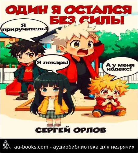 обложка аудиокниги Один я остался без силы!