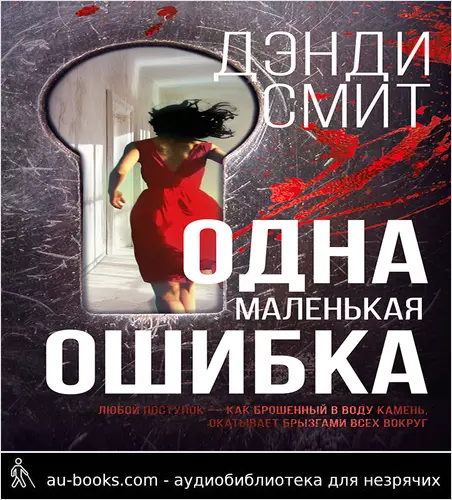 обложка аудиокниги Одна маленькая ошибка