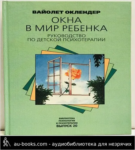 обложка аудиокниги Окна в мир ребенка. Руководство по детской психотерапии