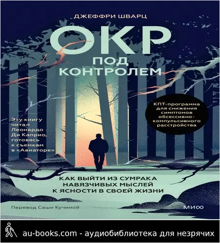 обложка аудиокниги ОКР под контролем. Как выйти из сумрака навязчивых мыслей к ясности в своей жизни