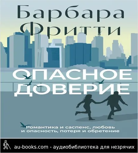 обложка аудиокниги Опасное доверие